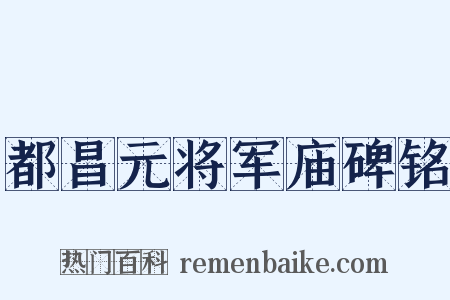都昌元将军庙碑铭是什么意思的图片